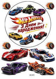 Вафельная картинка"Hot Weels" "День рождения" /ВК-0876/-A4 ВК-0876 фото