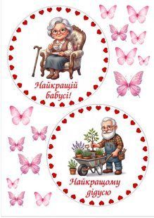 Вафельна картинка "Найкращій бабусі та дідусю" /ВК-0584/-А4 ВК-0584 фото