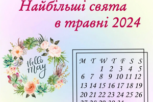 Основные праздники в мае 2024 года фото