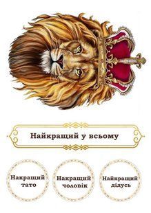 Вафельная картинка для торта "Лев" Лучший во всем /ВК-0100/ - А4 ВК-0100 фото