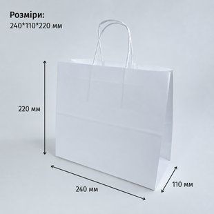 Крафт-пакет, 240*110*220 мм, з ручками, білий ПР-24-11-22-Б фото