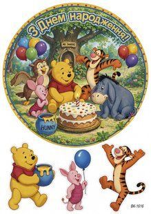 Вафельна картинка "Вінні-Пух(Winnie the Pooh)" "День народження" /ВК-1616/-А4 ВК-1616 фото