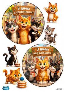 Вафельна картинка "Вуличні коти" "День народження" /ВК-1563/-А4 ВК-1563 фото
