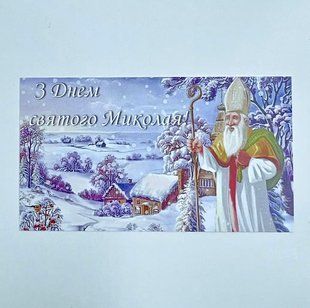 Листівка "З днем Святого Миколая", 90*50 мм (10 шт.) 2564 фото