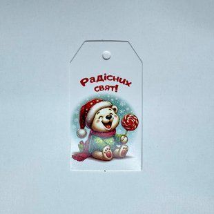 Бірка "Радісних свят!", 65*35 мм (10 шт) 2628 фото