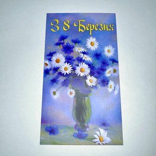 Листівка "З 8 березня!", 90*50 мм (10 шт.) 2161 фото