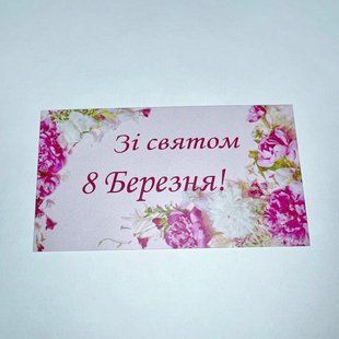 Листівка "Зі святом 8 березня!", 90*50 мм (10 шт.) 2160 фото
