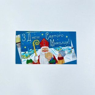 Листівка "З днем Святого Миколая", 90*50 мм (10 шт.) 68-00939 фото