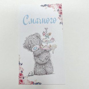Листівка "Смачного", 90*50 мм (10 шт.) 2084 фото