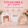 Упаковка для торта