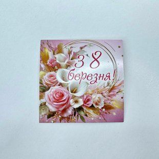Листівка "З 8 березня!", 80*80 мм (10 шт) 2631 фото