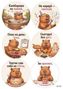 Вафельна картинка "Капібара" з гумором" "День народження" /ВК-1103/-А4 ВК-1103 фото