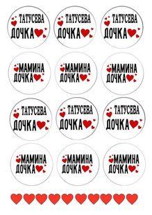 Вафельна картинка "Татусева та мамина дочка" /ВК-0118/ - А4 ВК-0118 фото