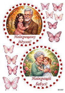 Вафельна картинка "Найкращій бабусі та дідусю" /ВК-0587/-А4 ВК-0587 фото