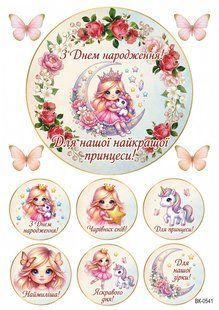 Вафельная картинка "С Днем рождения!" /ВК-0541/-А4 ВК-0541 фото