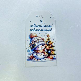 Бірка "З найтеплішими побажаннями!", 90*50 мм (10 шт.) 2369 фото
