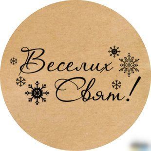 Наклейки круглые, 50 мм, "Веселих свят!" (50 шт.) №15 Н-НР50-50-15 фото