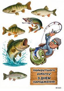 Вафельная картинка "Рыбаку" "День рождения" /ВК-0420/ - А4 ВК-0420 фото