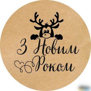 Наклейки круглые, 50 мм, "З новим роком!" (50 шт.) №16 Н-НР50-50-16 фото