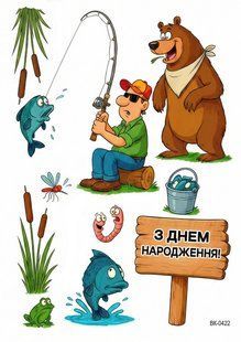 Вафельная картинка "Рыбаку" "День рождения" /ВК-0422/ - А4 ВК-0422 фото