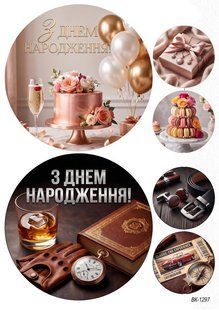 Вафельная картинка "Мужчине и женщине" "День рождения" /ВК-1297/-А4 ВК-1297 фото