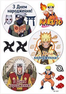 Вафельная картинка "Naruto" "День рождения" /ВК-1003/-А4 ВК-1003 фото