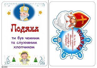 З днем Святого Миколая