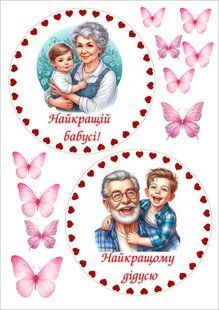 Вафельна картинка " Бабусі та дідусю" /ВК-0253/ - А4 ВК-0253 фото