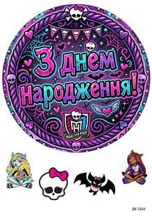 Вафельна картинка "Monster High" "День народження" /ВК-1644/-А4 ВК-1644 фото