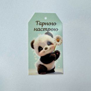 Бірка "Гарного настрою!", 90*50 мм (10 шт.) 2575 фото