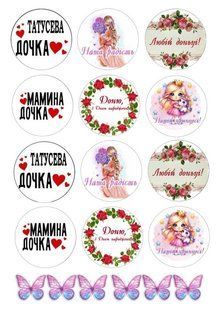 Вафельна картинка для капкейків "Любій донці" /ВК-0115/ - А4 ВК-0115 фото