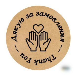 Наклейки круглые, 50 мм, "Дякую за замовлення", №14 (50 шт.) Н-Д50-50-14 фото