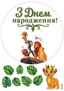 Вафельна картинка "Король лев" "День народження" /ВК-0962/-А4 ВК-0962 фото