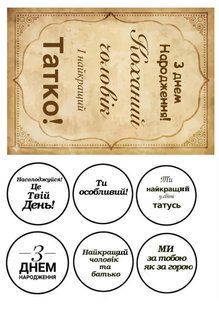 Вафельний декор "Чоловіку та татусю" /ВК-0175/ - А4 ВК-0175 фото