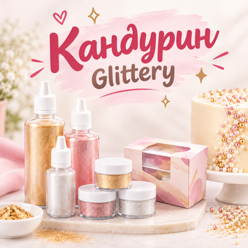 Кандурин и глиттеры