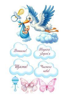 Вафельний декор "Вітаємо з хлопчиком!" /ВК-0178/ - А4 ВК-0178 фото