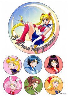 Вафельная картинка "Sailor Moon" "День рождения" /ВК-1017/-А4 ВК-1017 фото