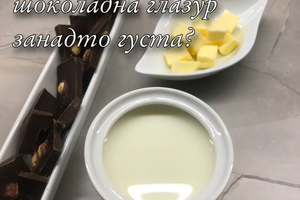 Что делать, если шоколадная глазурь слишком густая? фото