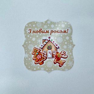 Листівка "З новим роком!", 80*80 мм (10 шт) 2578 фото