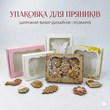 Упаковка для пряников, печенья и конфет