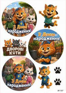 Вафельна картинка "Вуличні коти" "День народження" /ВК-1557/-А4 ВК-1557 фото