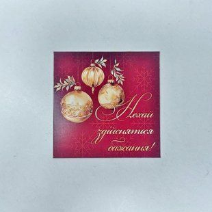 Листівка "Нехай здійсняться бажання!", 80*80 мм (10 шт) 2362-10 фото