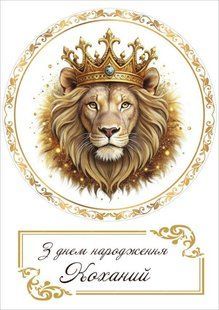 Вафельна картинка для торта "Лев" Коханий /ВК-0096/ - А4 ВК-0096 фото
