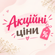 Акционные цены