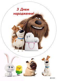 Вафельна картинка "Секрети домашніх тварин" "День народження" /ВК-1612/-А4 ВК-1612 фото